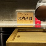 やきとり松里 - 