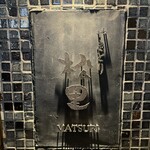 やきとり松里 - 