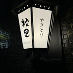 やきとり松里 - 