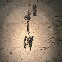 銀座 よし澤 - 