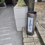 赤坂 鮨 以とう - 氷川公園真ん前 に目印
