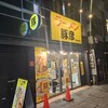 ラーメン豚彦 甲府駅前店