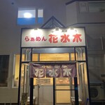 らぁめん花水木 - 