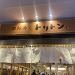 回転寿し トリトン - 