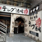 テング酒場 - 外観