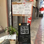 玉屋食堂 - 