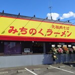 元祖肉そば みちのくラーメン - 