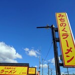 元祖肉そば みちのくラーメン - 