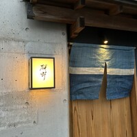 日本料理 研野 - 