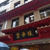 京華樓 本館