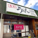 たけ川うどん - 