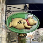 とんかつ マンジェ - 