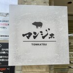 とんかつ マンジェ - 