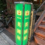 英國屋 - 