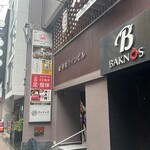 個室居酒屋 赤坂 十月 - このビルの6階です