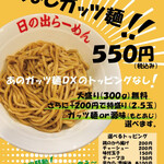 日の出らーめん - 2025年4月からの限定メニュー
『具なしガッツ麵』　550円（税込）