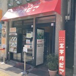 カリーライス専門店エチオピア 本店 - 