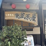 南風茶屋 - 外観
