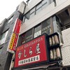 かしら屋 西口店
