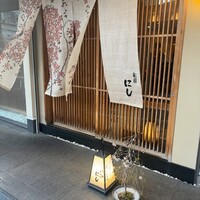 祇園 にし - 