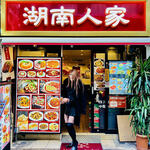 湖南人家 - 20250317エントランス