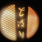 天ぷら とばり - 