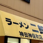 ラーメン二郎 - 