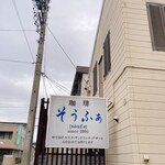 珈琲　そうふぁ - 