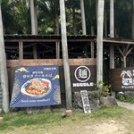 椰子の家 惣屋 - 