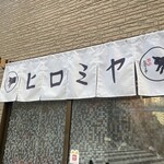 焼肉ヒロミヤ 新本店 - 