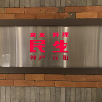 廣東料理 民生 ヒルトンプラザウエスト店 - 