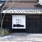 가루이자와 우나기 욘다이메 키쿠카와