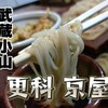 更科 京屋