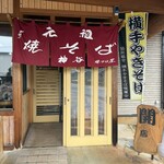元祖 神谷焼きそば屋 - 