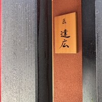 匠　達広 - 