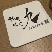 やきにく九 西麻布本店 - 
