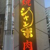 焼肉 ジャンボ 本郷店