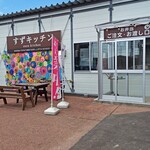 すずなり食堂 - 