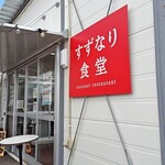 すずなり食堂 - 