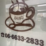 カイノ珈琲工房 - 