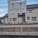 すずなり食堂 - 