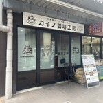 カイノ珈琲工房 - 