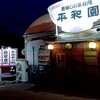 美味しい集会所 平和園 熊野店