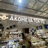 AKOMEYA TOKYO 日本橋髙島屋 S.C.