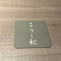 うし松 - 