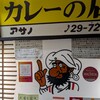 リッチなカレーの店 アサノ