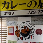 リッチなカレーの店 アサノ - 
