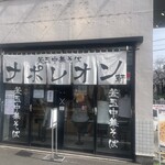 釜玉中華そば ナポレオン軒 - 
