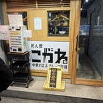 めん屋 こがね - 