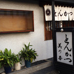 美乃屋 - 国道4号通りのお店